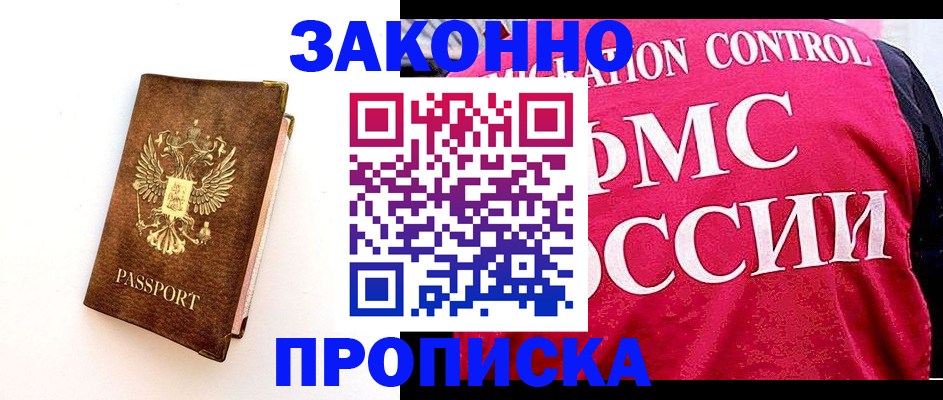 прописка для работы в Балашихе