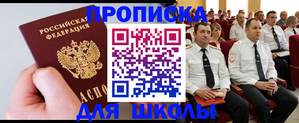прописка для школы в Балашихе