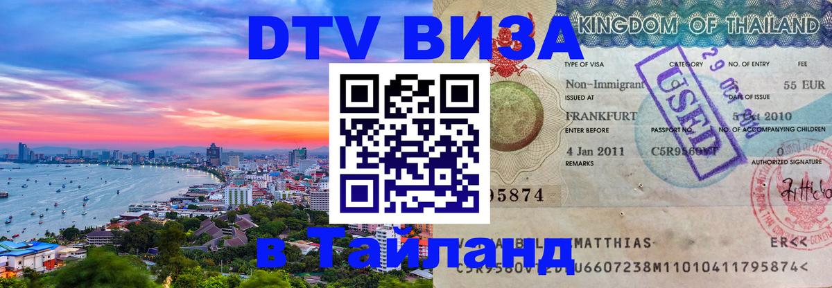 Цены на DTV визу в Таиланд — пакеты услуг, достаточно даже паспорта - 03.10.2025 