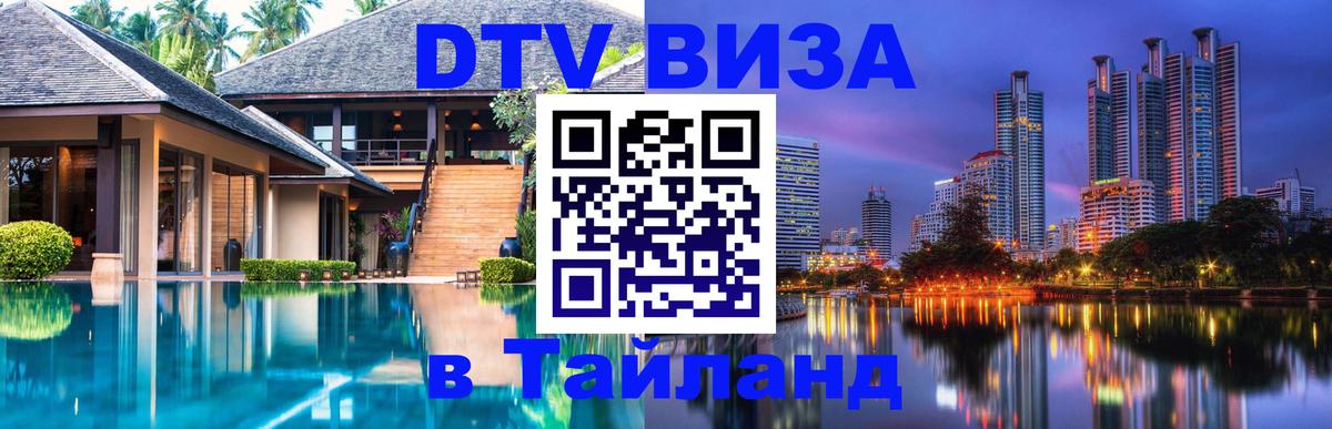 Сколько стоит виза DTV в Тайланд 