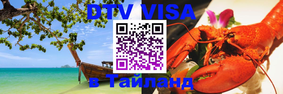Destination Thailand Visa (DTV виза) 